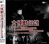 大怪獣伝説~東宝特撮映画メインテーマ大全集~