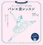 ジュニアダンサーのためのバレエ食レッスン: 美しくタフに踊れる体をつくる