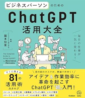 ビジネスパーソンのためのChatGPT活用大全: 毎日の仕事が一気に