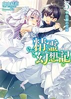 精霊幻想記　HJ文庫　全巻セット (1〜26巻) 精霊幻想記26.虚構の在処 ドラマCD付き特装版 (HJ文庫) | 北山結