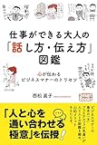 仕事ができる大人の「話し方・伝え方」図鑑 心が伝わるビジネスマナーのトリセツ (スマートブックス)