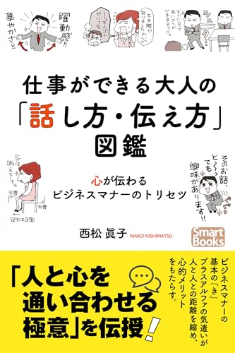 仕事ができる大人の「話し方・伝え方」図鑑 心が伝わるビジネスマナーのトリセツ (スマートブックス)