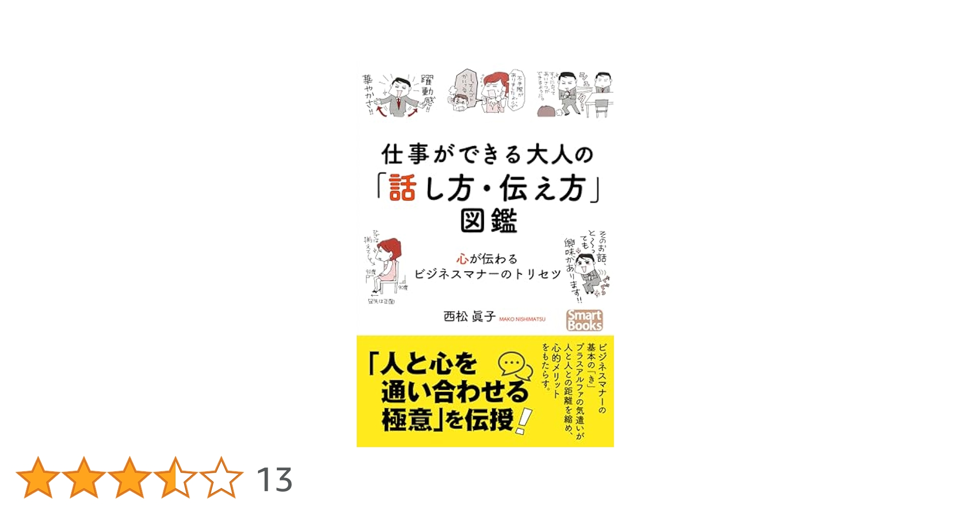 仕事で信頼される女性の美しいマナー＆話し方 仕事で信頼される女性の美しいマナー＆話し方