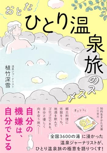 おとな「ひとり温泉旅」のススメ (知的生きかた文庫)