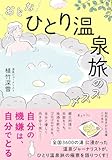おとな「ひとり温泉旅」のススメ (知的生きかた文庫)