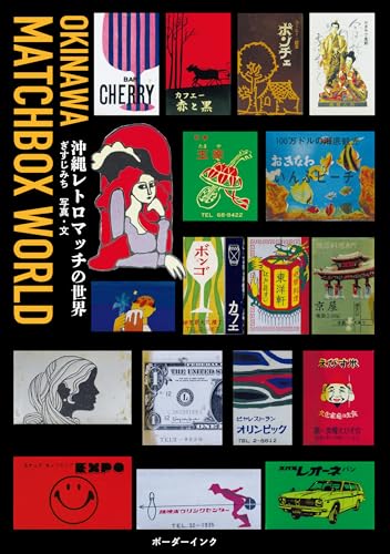 沖縄レトロマッチの世界