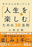 幸せな人は知っている「人生を楽しむ」ための30法則