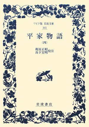 平家物語〈4〉 (ワイド版岩波文庫) 平家物語〈4〉 (ワイド版岩波文庫)
