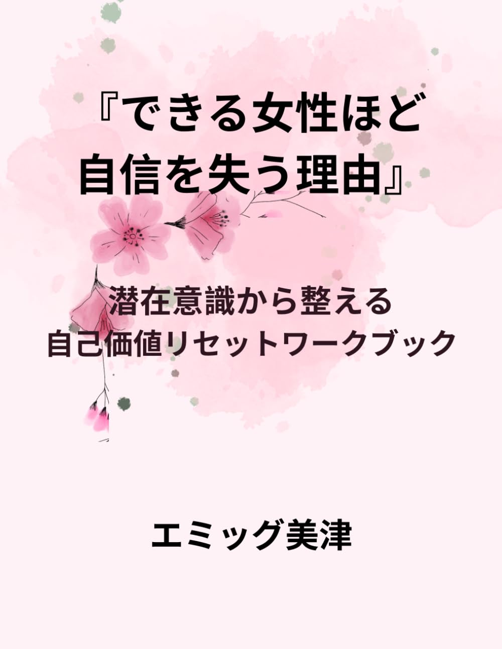 『できる女性ほど 自信を失う理由』: 潜在意識から整える 自己価値リセットワークブック