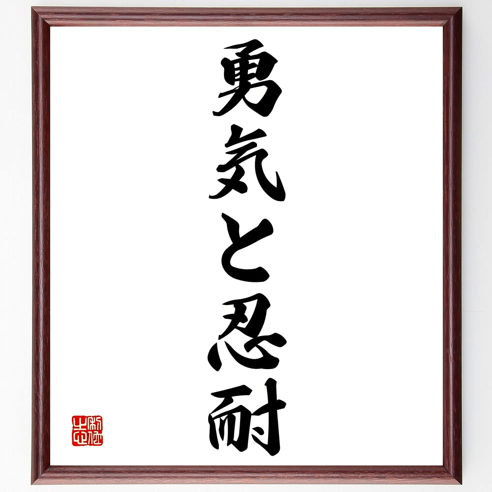 Amazon.co.jp: 名言「勇気と忍耐」手書き書道色紙額／受注後の毛筆直筆