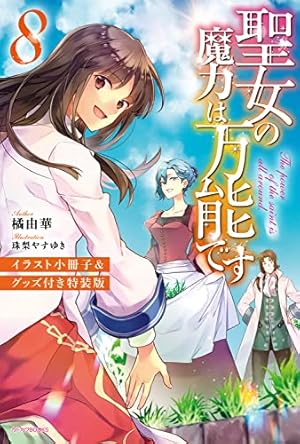 Amazon.co.jp: 聖女の魔力は万能です 9 (カドカワBOOKS) : 橘 由華, 珠