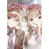 恋は双子で割り切れない (電撃文庫)