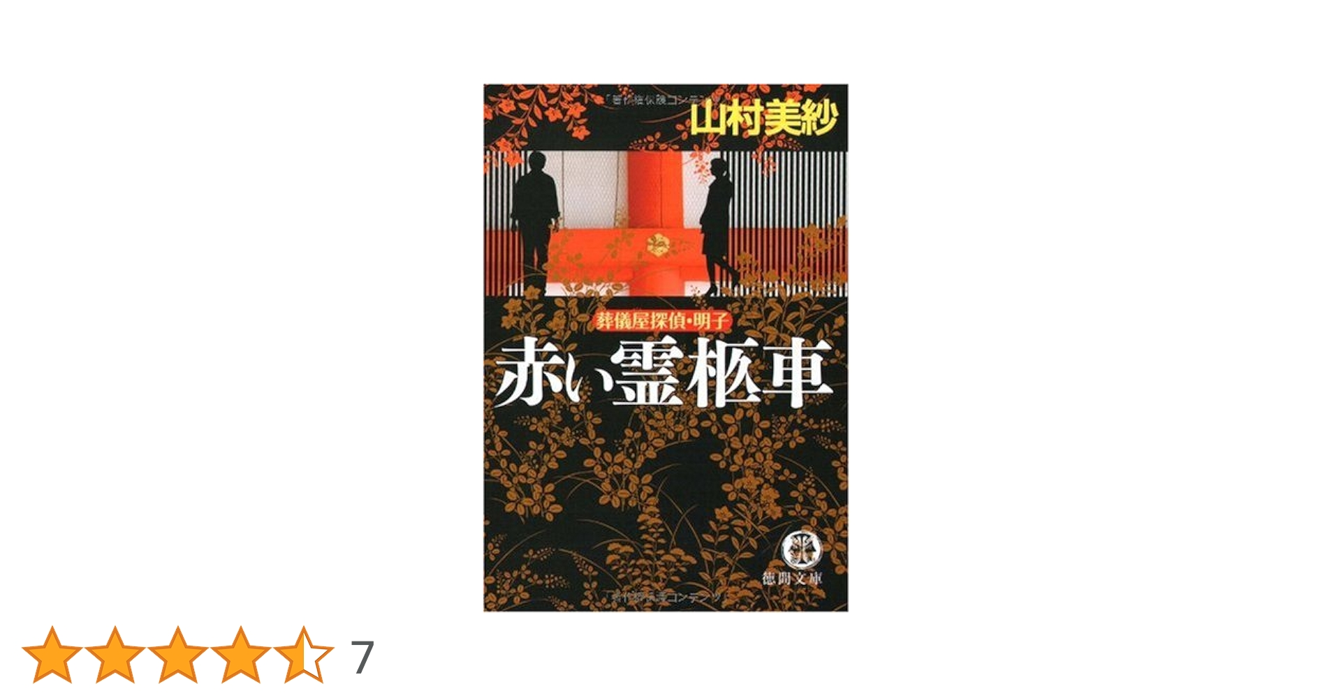 Amazon.co.jp: 赤い霊柩車: 葬儀屋探偵・明子 (徳間文庫 や 2-40