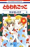 とらわれごっこ 4 (花とゆめコミックス)