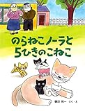 のらねこノーラと５ひきのこねこ (PHPわたしのえほん)