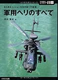【ミリタリー選書12】軍用ヘリのすべて (あらゆるミッションを生き抜く万能機)