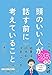 頭のいい人が話す前に考えていること