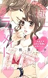 極上ラブメイト (YLC)
