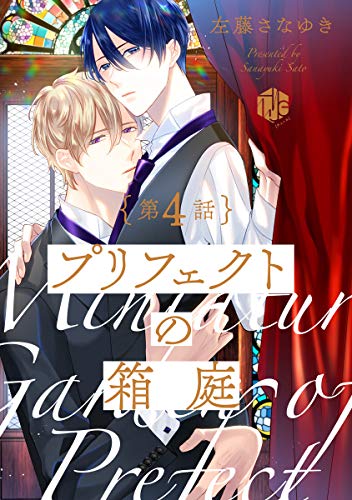 プリフェクトの箱庭 第4話 (Tulle)
