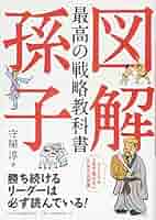 Amazon.co.jp: 図解 最高の戦略教科書 孫子 : 守屋 淳: 本