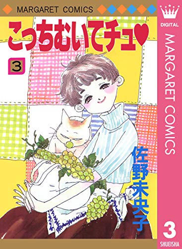 こっちむいてチュ