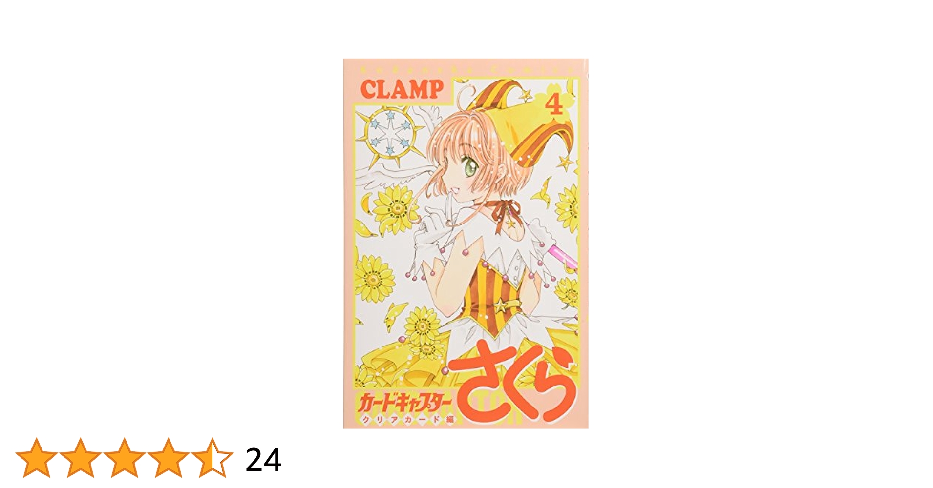 カードキャプターさくら クリアカード編 4―スマホグッズ4点付き