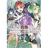 没落予定の貴族だけど、暇だったから魔法を極めてみた@COMIC 第3巻 (コロナ・コミックス)