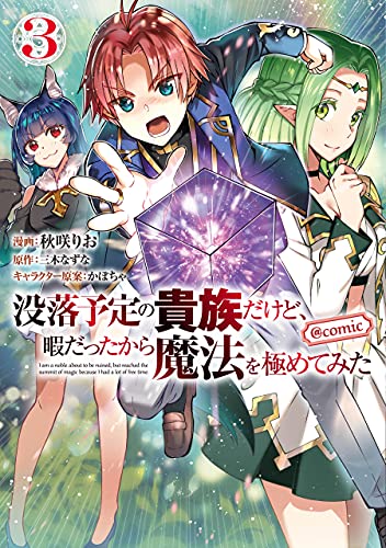 没落予定の貴族だけど 暇だったから魔法を極めてみた Comic 第3巻 コロナ コミックス 秋咲りお 三木なずな かぼちゃ マンガ Kindleストア Amazon 没落予定の貴族だけど 暇だったから魔法を極めてみた Comic 第3巻 コロナ コミックス 秋咲りお 三木なずな かぼちゃ マンガ Kindleストア Amazon