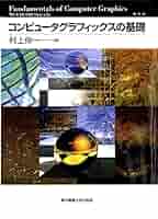 コンピュータグラフィックスの基礎 | 村上伸一 | 工学 | Kindle
