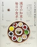 いつもの食材効能&レシピ帖―漢方の知恵を毎日の食卓に 食材338点レシピ151点