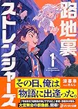 路地裏ストレンジャーズ１ (ダンガン文庫)