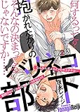 抱かれたがりのバリネコ部下 第２話 (シガリロ)