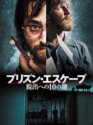 プリズン・エスケープ　脱出への10の鍵(吹替版)