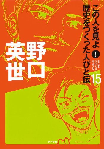 この人を見よ!歴史をつくった人びと伝 15 野口英世