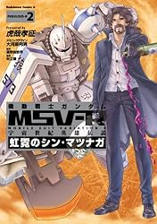 Amazon.co.jp: 機動戦士ガンダム MSV-R 宇宙世紀英雄伝説 虹霓の