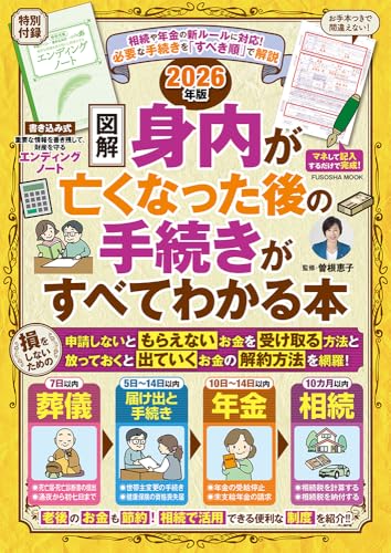 エンディングノート付き【図解】身内が亡くなった後の手続きがすべてわかる本 2026年版 (扶桑社ムック)