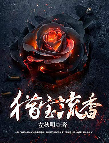 猎宝流香 (Chinese Edition)