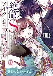 絶倫ドS魔術師アークと私の専属契約書 XI Amazon.co.jp: 絶倫ドS魔術師アークと私の専属契約書【単行本版