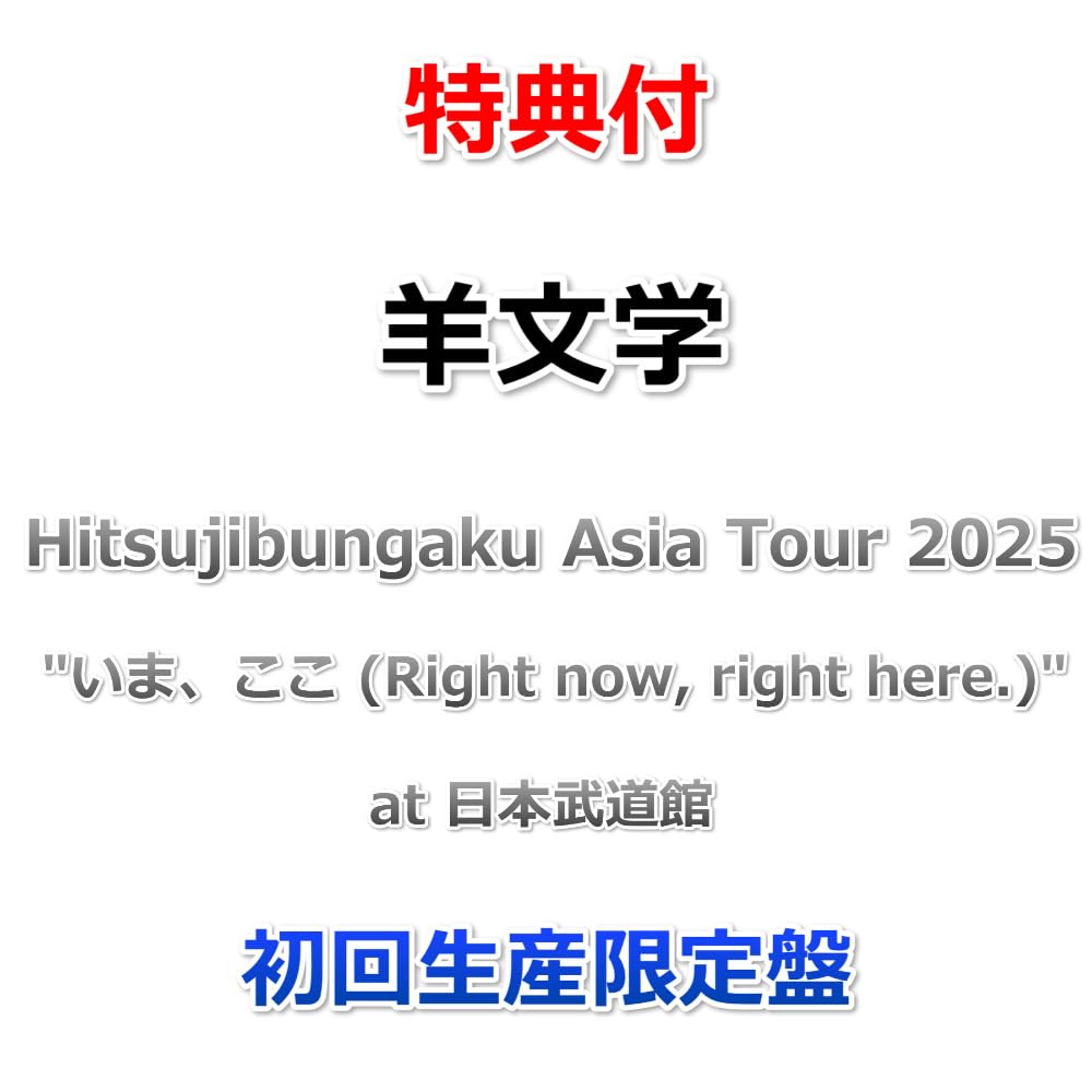 【特典付】 羊文学 Hitsujibungaku Asia Tour 2025 "いま、ここ (Right now, right here.)" at 日本武道館 (初回生産限定盤)(2Blu-ray)【特典:キービジュアルステッカー】
