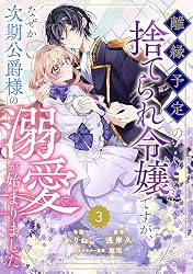 離縁予定の捨てられ令嬢ですが、なぜか次期公爵様の溺愛が始まりました 1.2 Berry'sFantasy離縁予定の捨てられ令嬢ですが、なぜか次期公爵様の溺愛