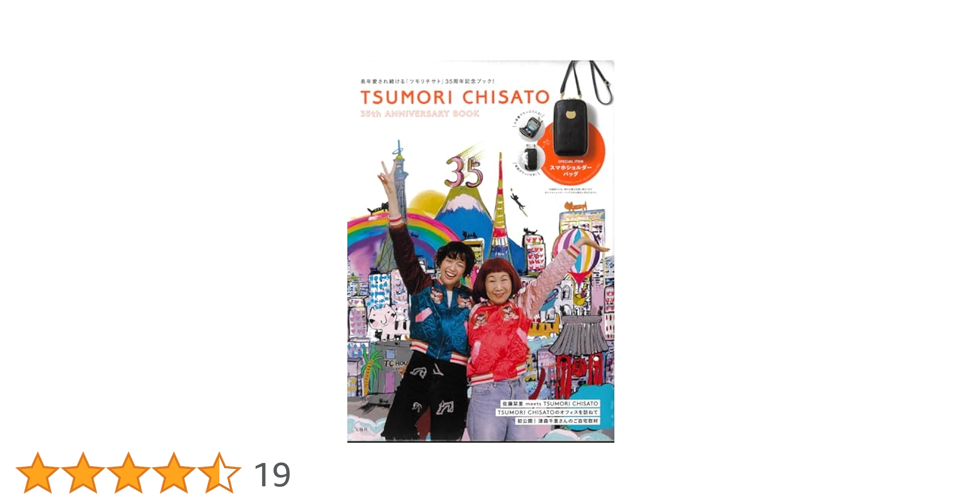 TSUMORI CHISATO 35th ANNIVERSARY BOOK (宝島社ブランドムック