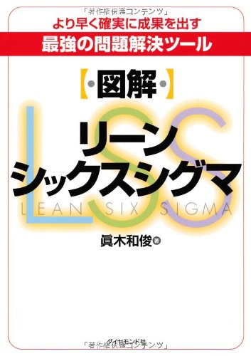 【図解】リーンシックスシグマ 【図解】リーンシックスシグマ