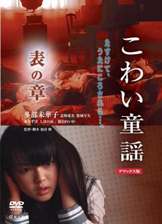 Amazon こわい童謡 表の章 デラックス版 Dvd 映画