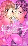 ヒミツの年の差ラブ (YLC)