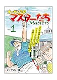 オーガシタのマスターたち　1