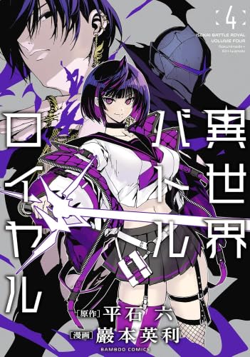 Amazon.co.jp: 異世界バトルロイヤル コミック 1-4巻セット (竹書房 Amazon.co.jp: 異世界バトルロイヤル コミック 1-4巻セット (竹書房