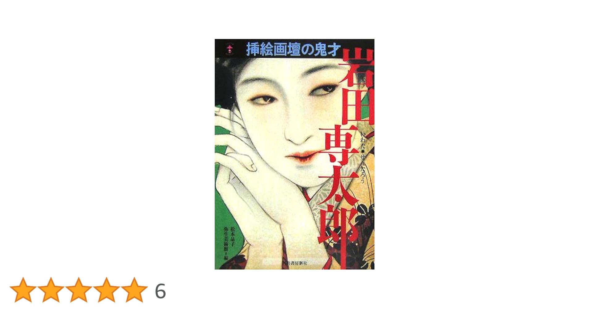 Amazon.co.jp: 岩田専太郎 (らんぷの本) : 松本 品子, 弥生