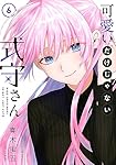 可愛いだけじゃない式守さん(6) (KCデラックス) | 真木 蛍五 |本