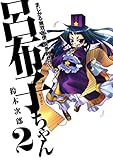 まじかる無双天使　突き刺せ!!　呂布子ちゃん 2巻 (デジタル版Gファンタジーコミックス)