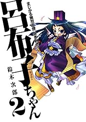 Amazon.co.jp: まじかる無双天使 突き刺せ!! 呂布子ちゃん 4巻